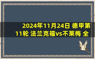 2024年11月24日 德甲第11轮 法兰克福vs不莱梅 全场录像